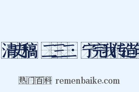 清史稿·二三二·宁完我传造句是什么意思的图片